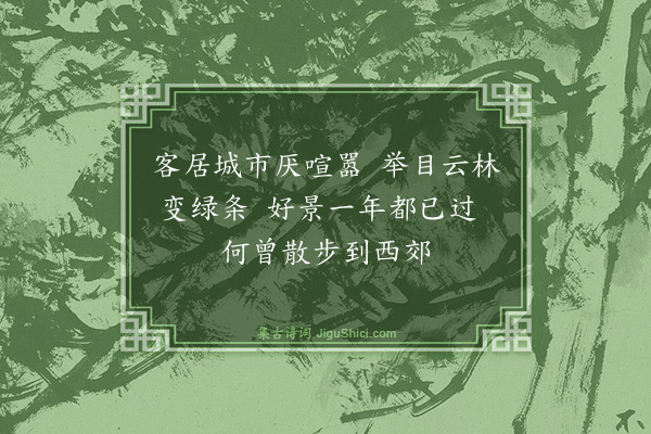 薛瑄《春兴三首·其一》