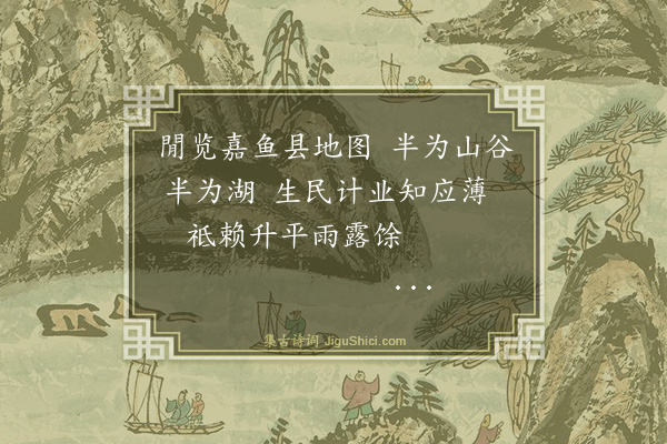 薛瑄《览嘉鱼图经》