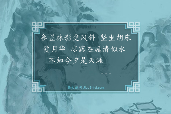 薛瑄《靖州月夜杂咏五首·其二》