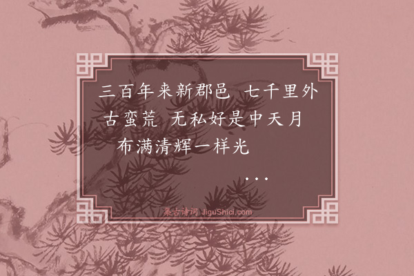 薛瑄《靖州月夜杂咏五首·其五》