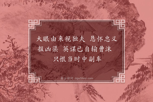 薛瑄《博浪沙》
