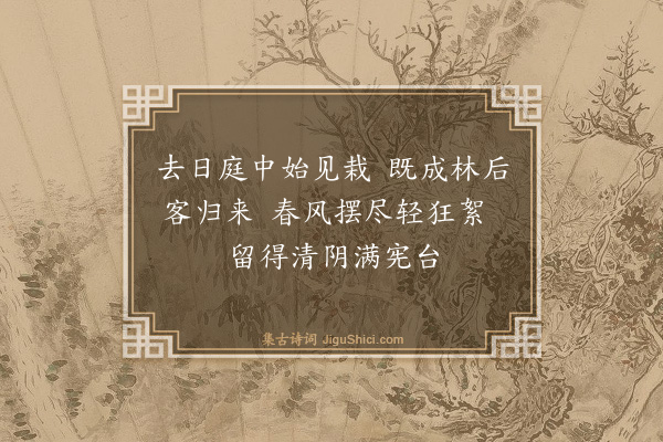 薛瑄《院中杨柳》