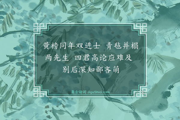 薛瑄《简焦李罗刘四侍御五首·其五》