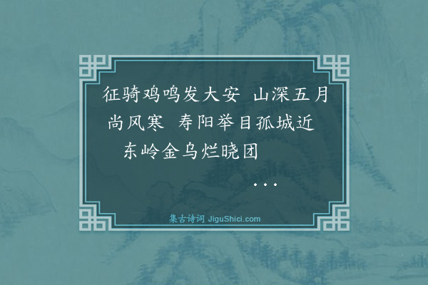 薛瑄《过寿阳用韩文公韵》