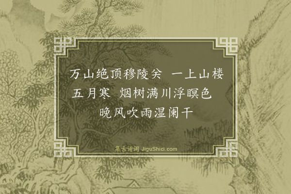 薛瑄《穆陵关夜雨》