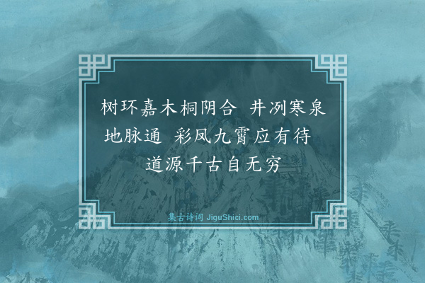 薛瑄《十二景为衍圣公孔彦缙赋二十四首·其八》