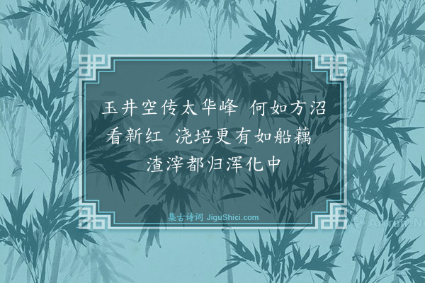 薛瑄《十二景为衍圣公孔彦缙赋二十四首·其二十四》