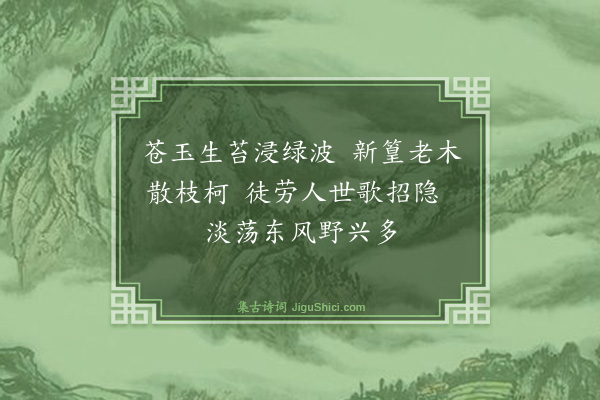 薛瑄《题枯木竹石四首·其二·临波春意》