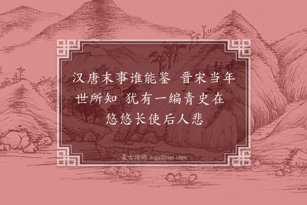 薛瑄《读史二首·其一》