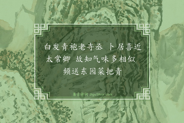 薛瑄《太常许卿送菜戏简十首·其四》