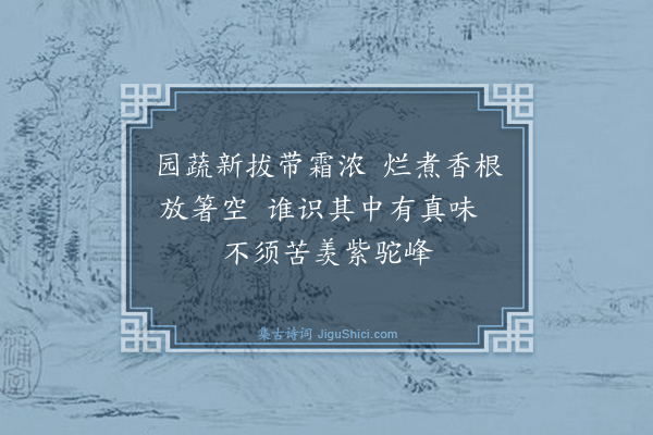 薛瑄《太常许卿送菜戏简十首·其六》
