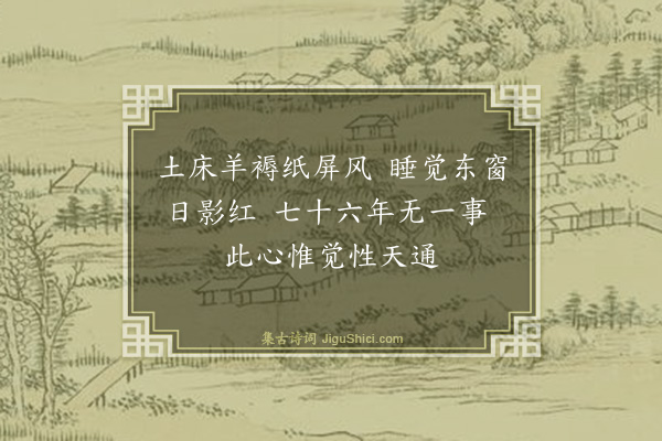薛瑄《临终口号》