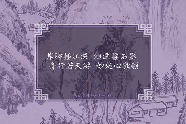 薛瑄《舟发辰溪岸》