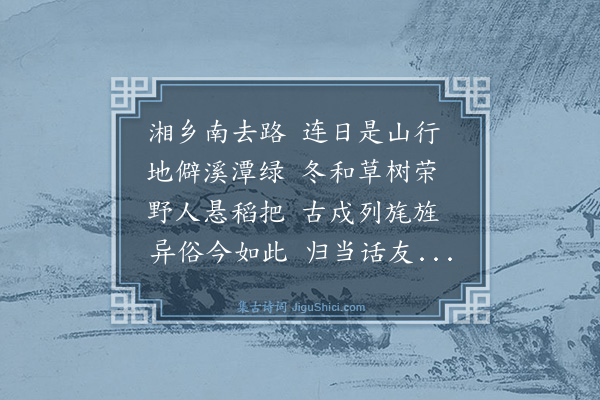 薛瑄《湘乡道中》