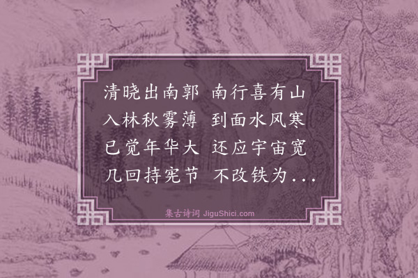 薛瑄《发长清》