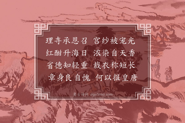 薛瑄《赐纱》