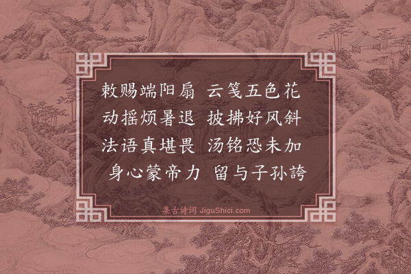 薛瑄《赐扇》