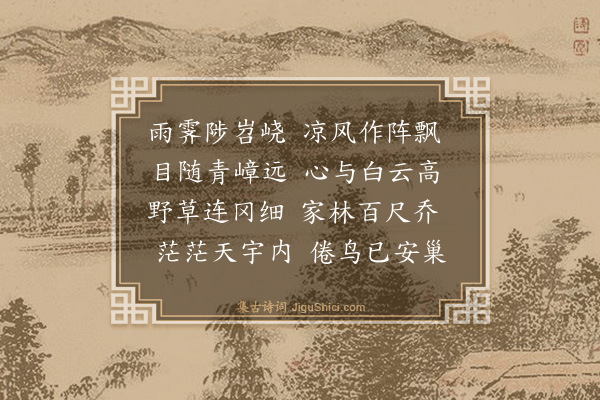 薛瑄《登南坡》