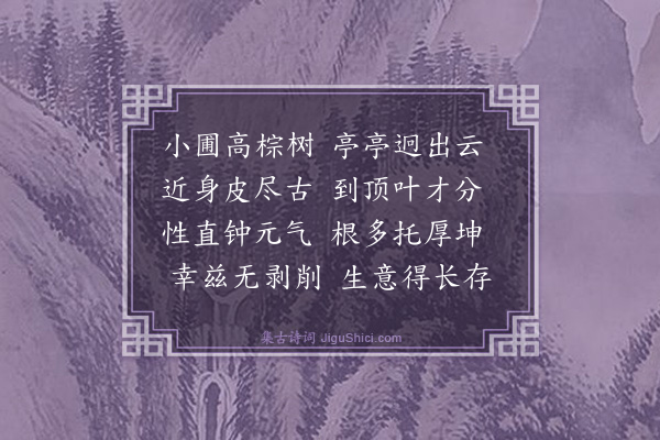 薛瑄《锦城馆杂题十三首·其五·棕树》