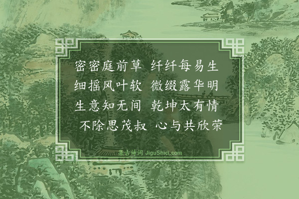 薛瑄《锦城馆杂题十三首·其十一·草》