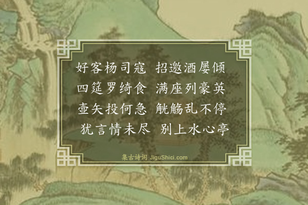 薛瑄《杨尚书邀饮》