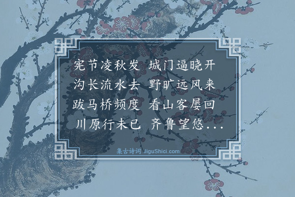 薛瑄《晓出东平州十韵》