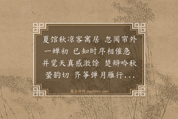 薛瑄《闻蝉》