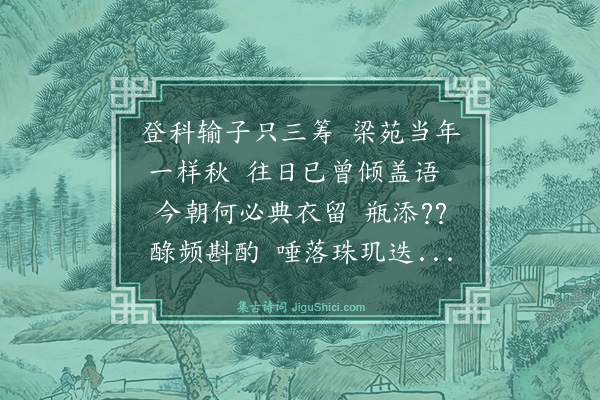 薛瑄《赠泽庠赵广文三首·其三》