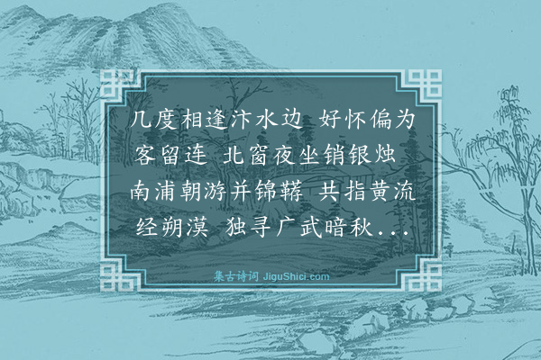 薛瑄《寄沈仲安广文》