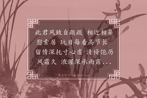 薛瑄《五友诗·其一·竹》