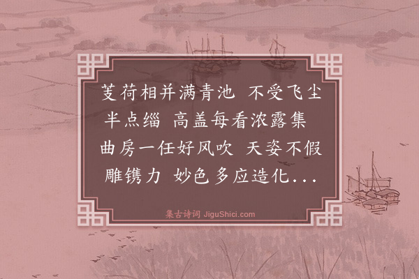 薛瑄《五友诗·其五·莲》
