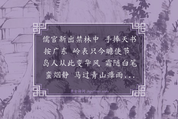 薛瑄《送彭琉佥宪广东提学》