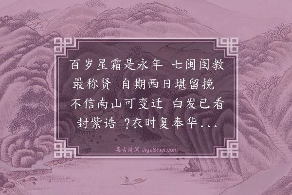 薛瑄《次寿邓郎中母韵二首·其一》