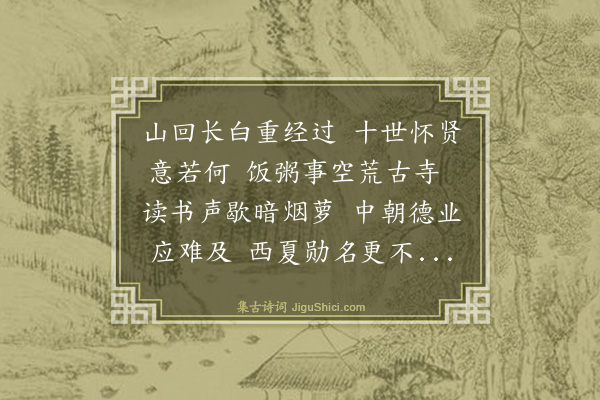 薛瑄《长白山怀古》