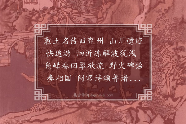 薛瑄《兖州道中》