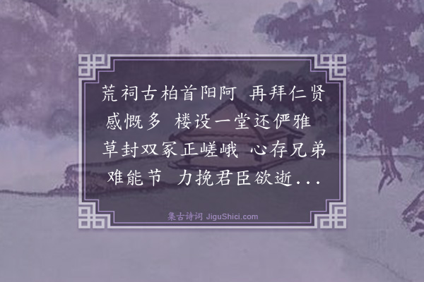 薛瑄《谒伯夷叔齐庙》