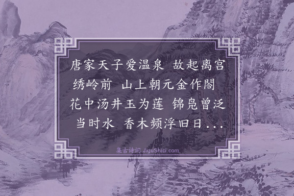 薛瑄《温泉》