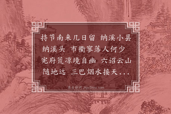 薛瑄《纳溪》