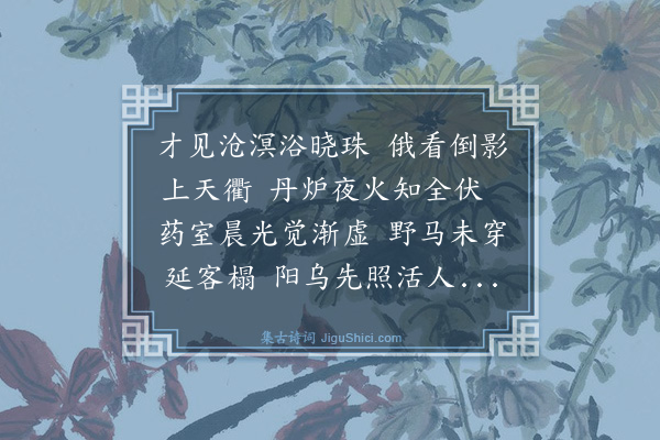 薛瑄《题王医士东白堂》