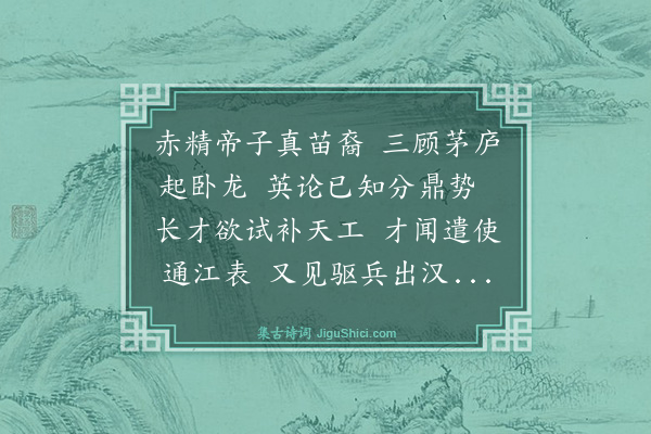 薛瑄《诸葛武侯庙十首·其九》
