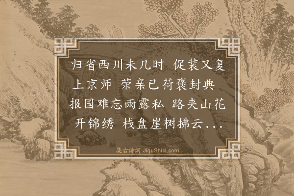 薛瑄《送杜员外归省还京师》