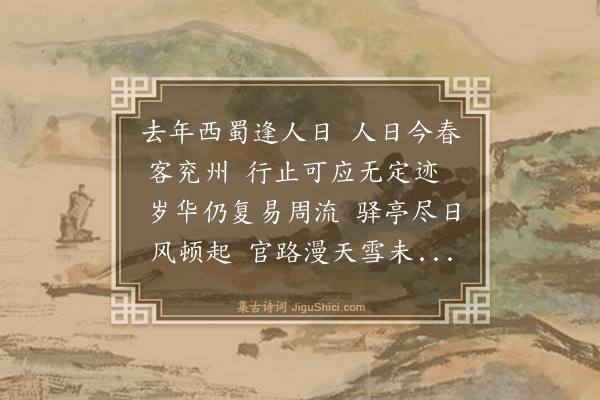 薛瑄《兖州人日二首·其一》