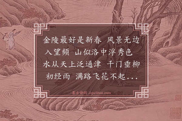 薛瑄《金陵春望四首·其二》