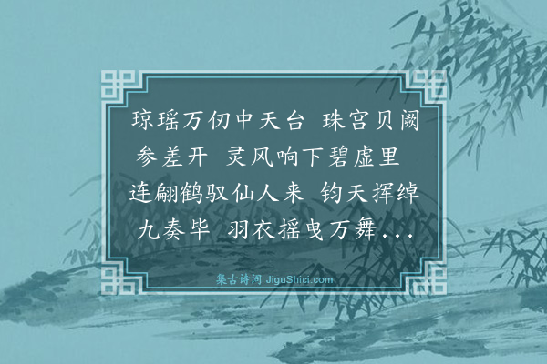 薛瑄《戏作游仙·其一》