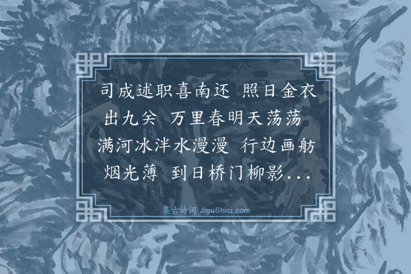 薛瑄《送吴祭酒还南京》