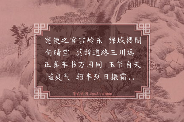 薛瑄《送王宪使之四川》