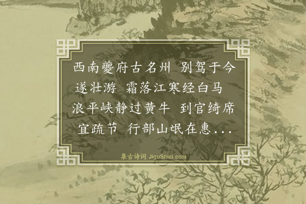 薛瑄《送孙辀之夔州同知》