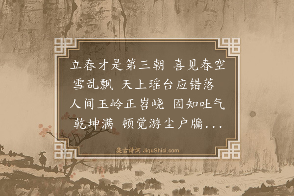 薛瑄《新春喜雪》