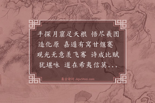薛瑄《读邵康节击壤集二十首·其九》