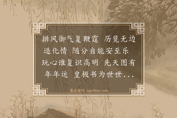 薛瑄《读邵康节击壤集二十首·其十一》